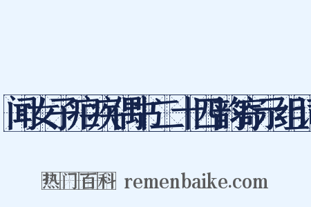 闻女子疟疾偶书二十四韵寄示组词是什么意思的图片